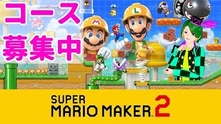 参加型マリオメーカー2ゲーム実況：いけそうでいけない。いけなそうでいけるコース他【スーパーマリメ2リクエストSuper Mario Maker 2】 ファンキキ