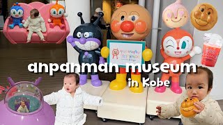 【Vlog】断乳記念に神戸アンパンマンミュージアムへ行ってきた！1歳7ヶ月娘👶大興奮🤍日韓家族🇯🇵🇰🇷【ワンオペお出かけ👩‍👧🚃】