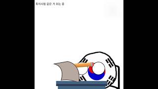 컨트리볼 영상 [Countryballs 1]