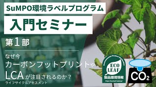 環境ラベル入門セミナー第1部～なぜ今「LCA」「カーボンフットプリント」が注目されているのか～