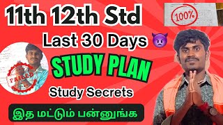 30 Days இத பன்னு இல்லேனா அவ்லோதான் ! 🤬 12th \u0026 11th Public Exam 2025 முக்கியமான Study Plan