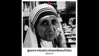 The People Story - แม่ชีเทเรซา ผู้ทำให้คนทั้งโลกได้จดจำกับการอุทิศตนให้กับการดูแลผู้คน