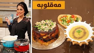 Maxfood - maqluba - alqay 24