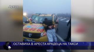 Оставиха в ареста крадеца на такси