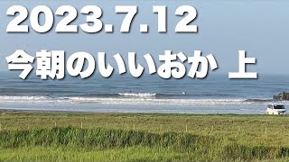 【飯岡波情報】2023.7.12 上