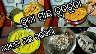 💕ଚୁନା ମାଛ ଚୁଡ଼ ଚୁଡ଼ା 🐟Bengali style ପୋହଳା ମାଛ ତରକାରି🐠Fish curry without Ginger garlic and onion❣️❣️