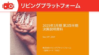 リビングプラットフォーム（7091） 2025年3月期第2四半期決算説明