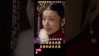 太后懲戒余答應，眾嬪妃暗自欣喜——太后惩戒余答应，众嫔妃暗自欣喜#安陵容 #搞笑 #孙俪电视剧#华妃 #爱情 #宫斗剧 #甄嬛傳 #情感 #drama #甄嬛传 #甄嬛传十级观众