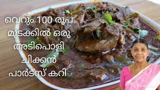 ചിക്കൻ പാർട്സ് കറി | chicken parts curry recipe | malayalam