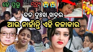 sad news!!ଆଉ ନାହାଁନ୍ତି ଏହି ଲୋକପ୍ରିୟ ଅଭିନେତା !! ollywood popular actor is no more !! ollywood pro