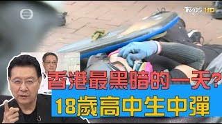 港警開槍18歲高中生中彈 香港黑暗血腥的一天？ 少康戰情室 20191002