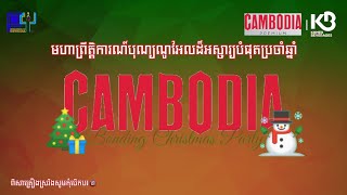 មហាព្រឹត្តិការណ៍បុណ្យណូអែល Cambodia Bonding Christmas Party | ថ្ងៃទី25 ខែធ្នូ ឆ្នាំ2024