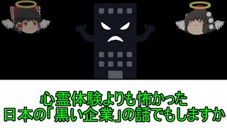 【本当にあった怖い話】黒い企業