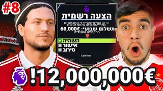 קיבלתי הצעה מהליגה האנגלית ב12,000,000?!