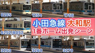 小田急線 大和駅1番ホーム出発シーン集