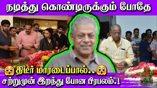 நடித்து கொண்டிருக்கும் போதே திடீர் மாரடைப்பால் சற்றுமுன் இறந்து போன பிரபலம்