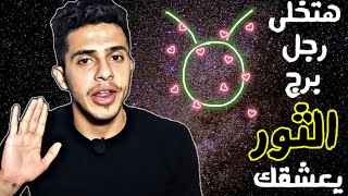 كيف تتعاملى مع رجل برج الثور فى الحب ♥️