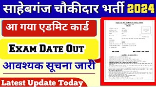 Sahebganj Chowkidar Exam 2024 Admit Card Download | साहेबगंज चौकीदार प्रवेश पत्र जारी