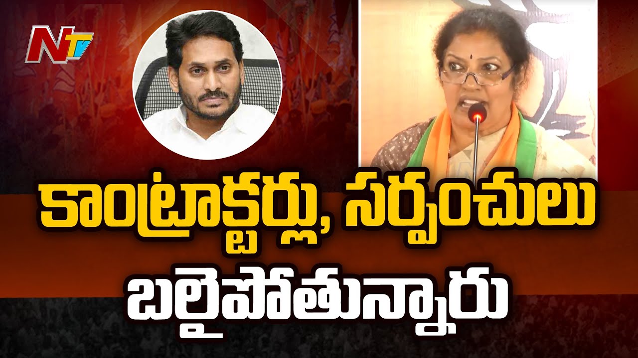 YSRCP Govt Not Paying Bills To Contractors, Sarpanches | Purandeswari ...