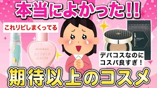 【有益】買ってみると意外に良かったコスメ【ガルちゃんまとめ】