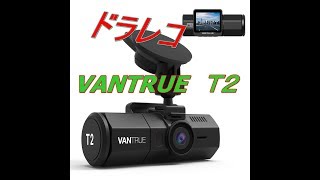 ドラレコ！VANTRUE　Ｔ２！２４時間監視！ＧＰＳ！