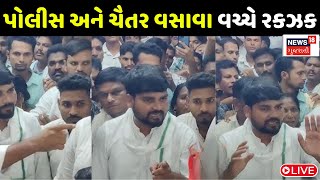 🟠Chaitar Vasava Live : પોલીસ અને ચૈતર વસાવા વચ્ચે રકઝક, \