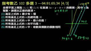 指考數乙102 多選3 直線方程式 兩點在直線兩側