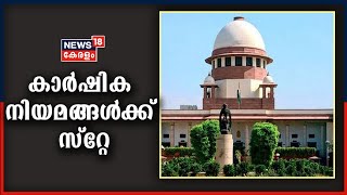 കാർഷിക നിയമങ്ങള്‍ നടപ്പാക്കുന്നത് സുപ്രീം കോടതി സ്റ്റേ ചെയ്തു; പഠിക്കാന്‍ വിദഗ്ധ സമിതിയെ നിയോഗിച്ചു