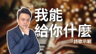 這是老師送給你的聖誕禮物｜我能給你什麼-讚美之泉｜示範＋講解