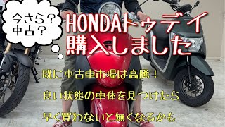 HONDA トゥデイAF67購入！原付早く買わないと無くなっちゃうよ