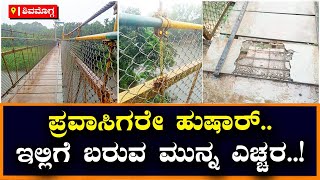 Bridge :ಡೇಂಜರ್‌ ಸ್ಥಿತಿಯಲ್ಲಿದೆ ತೀರ್ಥಹಳ್ಳಿ ಭೀಮನಕಟ್ಟೆ ತೂಗು ಸೇತುವೆ! ಹಳ್ಳಿ ಜನರಿಗೆ ಢವ ಢವ | Vijay Karnataka