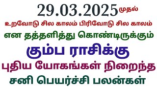 sani peyarchi 2025 to 2027 tamil kumbam | kumba rasi sani peyarchi palangal 2025 in tamil horoscope