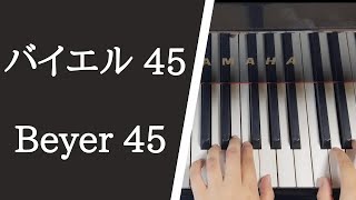 バイエル ピアノ教則本 ４５番 / Beyer Op.101, No.45【大学のピアノ教員が演奏】