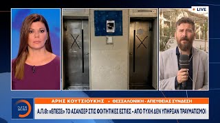 ΑΠΘ: «Έπεσε» το ασανσέρ στις φοιτητικές εστίες – Από τύχη δεν υπήρξαν τραυματισμοί | Ethnos