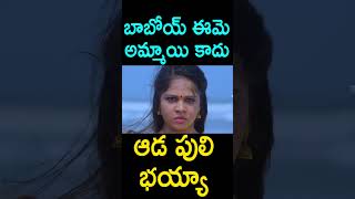 బాబోయ్ ఈమె అమ్మాయి కాదు ఆడ పులి భయ్యా | #Durmargudu Telugu Movie #Shorts | Telugu Movie Talkies