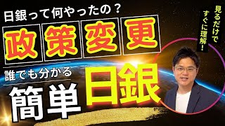 【日銀って何やったの？政策変更！】金融政策の一部変更を行った日銀！誰でも分かりやすく解説！