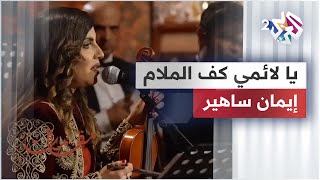 يا لائمي كف الملام - إيمان ساهير