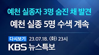 [풀영상] 뉴스특보 : 예천 실종자 5명 여전히 생사불명…수중 수색까지 확대 - 2023년 7월 18일(화) 23:10 ~ / KBS