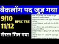 BPSC TRE 3 रोस्टर क्लियर ✅ 9-10/11-12 बैकलॉग पद जुड़ गया ✅🔴#bpsc #bpsctreresult #bpsctre3 #tre3#tre4