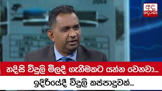 හදිසි විදුලි මිලදී ගැනීමකට යන්න වෙනවා... ඉදිරියේදී විදුලි කප්පාදුවක් - නන්දික පතිරගේ