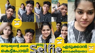 ഒരു Selfie എടുക്കാൻ എന്തൊക്കെ പെടാപ്പാടുകളാ😕| ഒരു Selfie എടുക്കൽ അപാരത🤦|Devuz Home