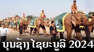 ບຸນຊ້າງ ໄຊຍະບູລີ 2024 ບັນຍາກາດສ້ອມໃຫຍ່ ພິທີເປີດ ບຸນຊ້າງ ໄຊຍະບູລີ บุนช้าง ไชยะบูลี 2024 #ບຸນຊ້າງ2024