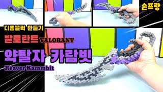 발로란트 약탈자 카람빗 만들기 (Valorant Reaver Karambit)