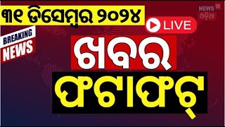 Live: ଖବର ଫଟାଫଟ| ଦେଶ ଦୁନିଆର ବଡ଼ ଖବର|Speed News| Odisha Weather News | CM Mohan Majhi News|Odia News