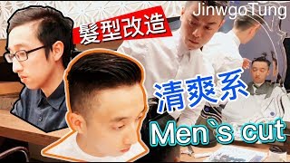 【Jinwgo Tung TV 直播】2018 春季男士髮型－剪髮+電推 清爽系 Men`s cut