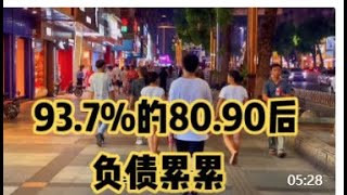 現在欠債十多萬的80､90後高達93.7%,什麼原因讓他們負債累累?