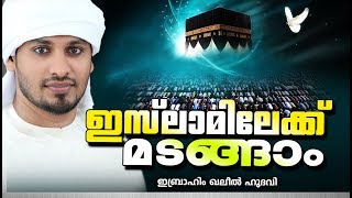 ഓരോ വിശ്വാസിയും ശ്രദ്ധയോടെ കേൾക്കേണ്ട വാക്കുകൾ | ISLAMIC SPEECH IN MALAYALAM 2019 || KHALEEL HUDAVI