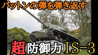 【ゆっくり解説】パットンの弾を全て弾き返す、超防御力戦車IS-3