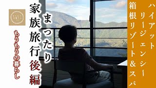 美しい日本/ハイアットリージェンシー箱根リゾート＆スパ二泊三日の家族旅行前編/何もしない、美食に酔う贅沢旅/強羅温泉につかり心身ともにリラックス/これぞ至福の時間/食の秋に大満足