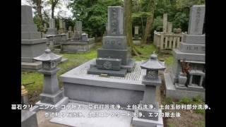 高岡市　墓石クリーニング施工例　コケ除去、墓前灯篭洗浄、土台石洗浄、土台玉砂利部分洗浄、参道貼り石洗浄、土間コンクリート洗浄、エフロ除去